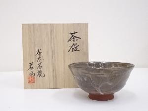 布志名焼　茗山造　茶碗